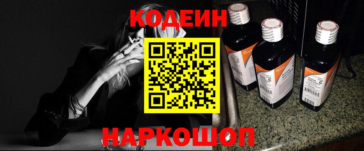 Codein напиток Lean (лин) Донецк